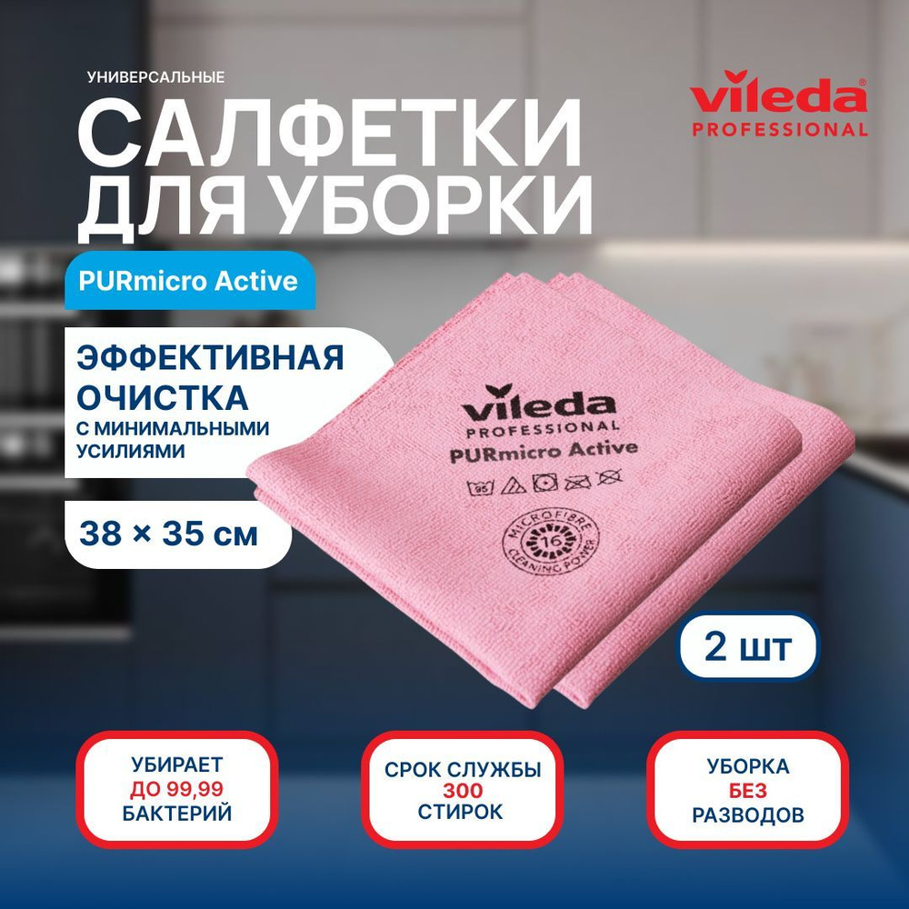 Салфетки для сухой и влажной уборки 2 шт микрофибра Vileda Professional / Тряпка для уборки кухни, стекол, #1