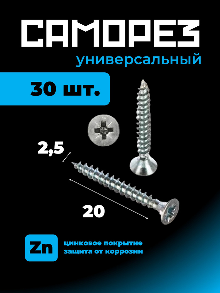 Саморез 2,5х20 (30шт.) универсальный, белый цинк #1