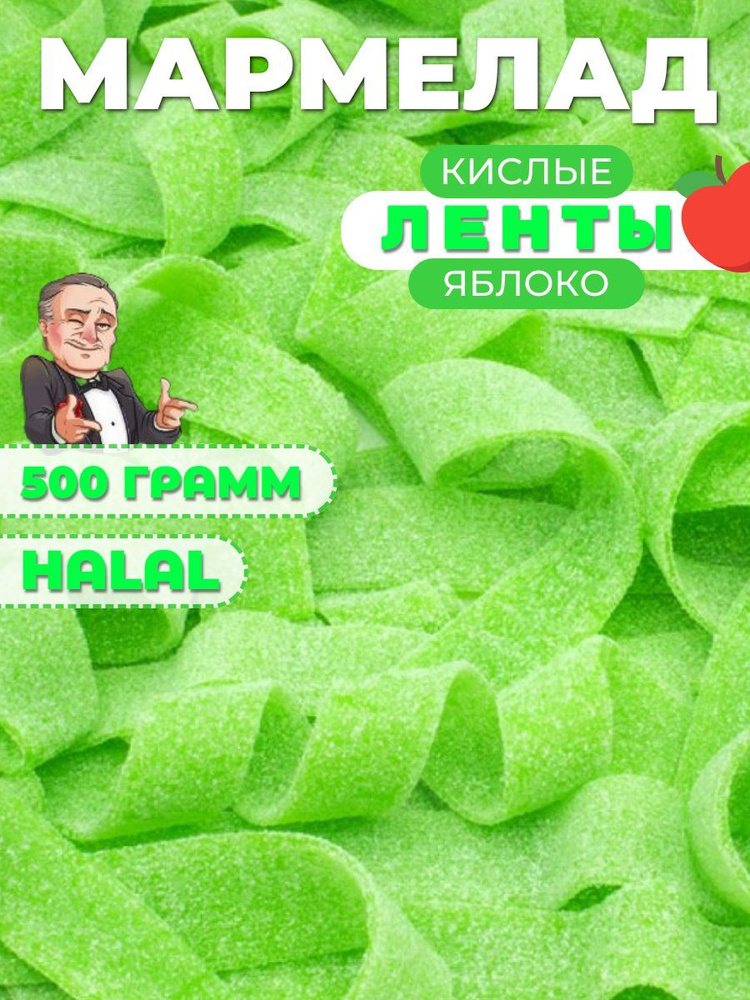 Кислый мармелад ленточки 500 грамм #1