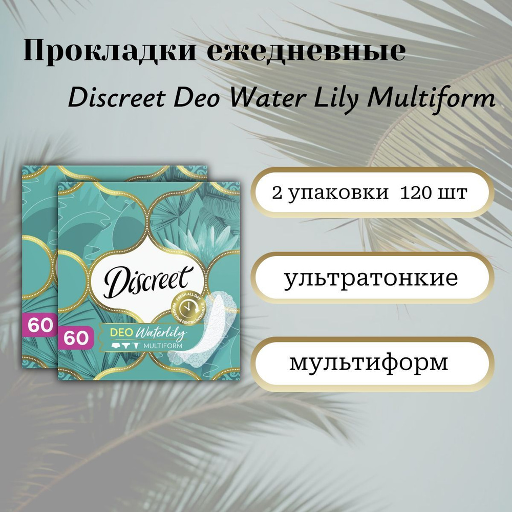 Комплект из 2х упаковок ежедневных прокладок Discreet Deo Water Lily Multiform 60 шт  #1