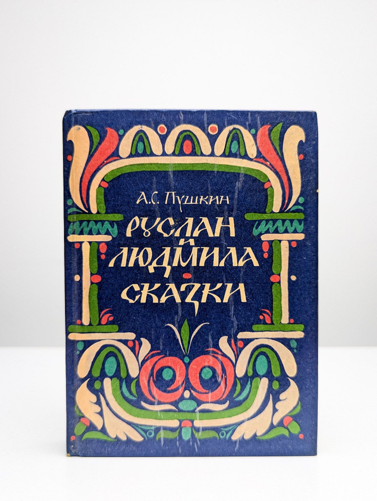 Руслан и Людмила. Сказки | Пушкин Александр Сергеевич #1