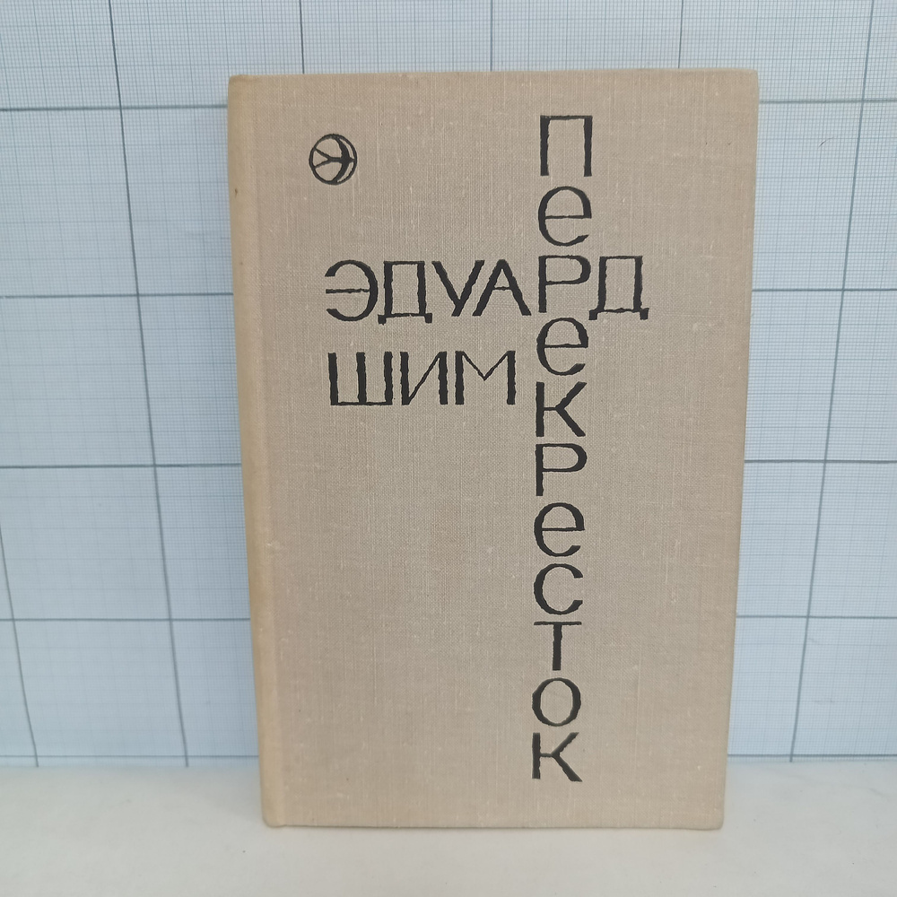 Эдуард Шим / Перекресток. | Шим Эдуард Юрьевич #1