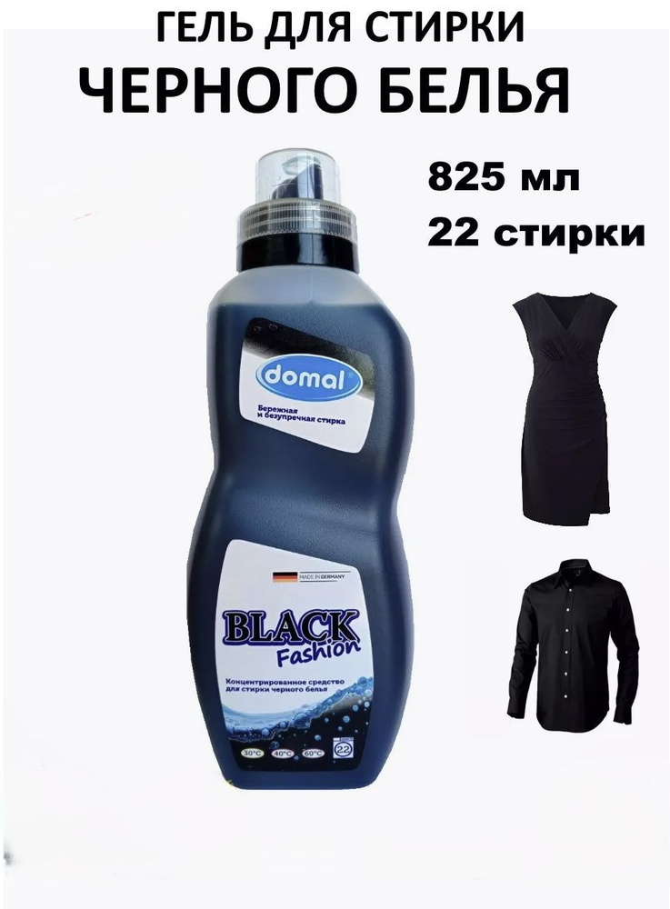 Гель для стирки черного (темного) белья Domal Black 825 мл #1