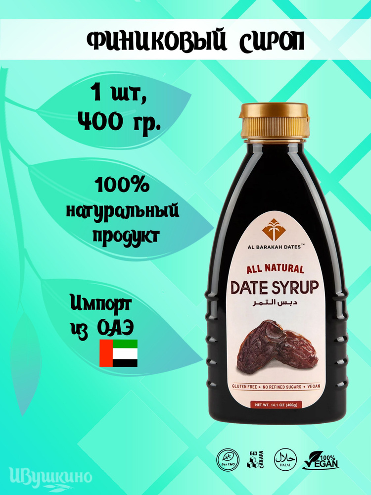 Финиковый сироп (Date Syrup) без сахара, натуральный, 400 г. в 1 бутылке  #1