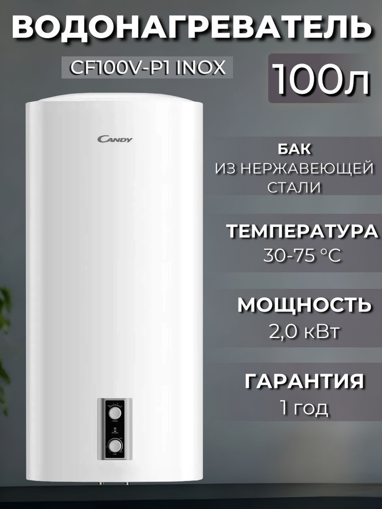 Водонагреватель электрический накопительный Candy CF100V-P1 INOX, 100 л, белый  #1