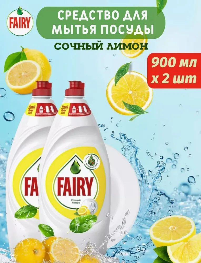 Средство для мытья посуды Fairy "Сочный лимон", 2шт по 900 мл / Фери лимон  #1