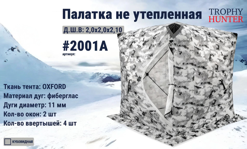 Палатка 2001А "Lanbren" не утепленная ,цвет пиксель-зима 2.00м * 2.00м * 2.10м  #1