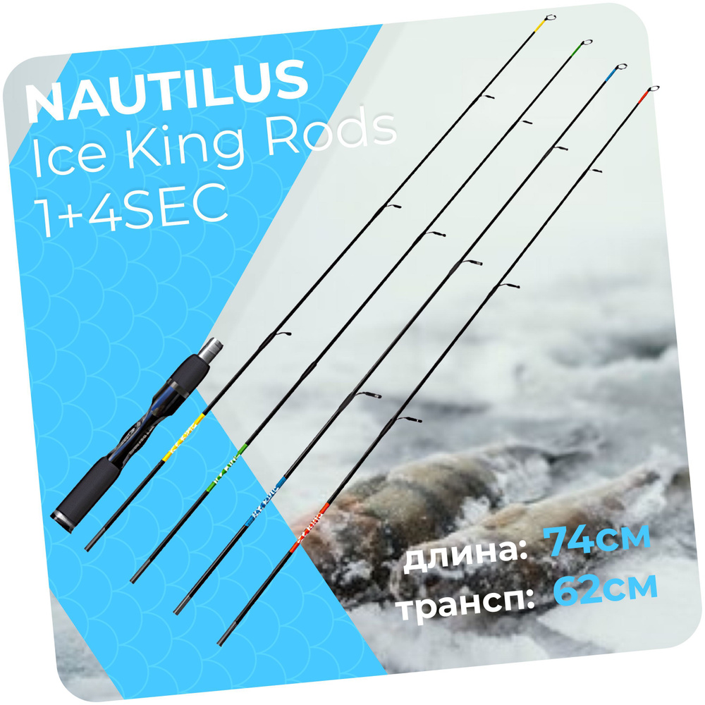 Удилище зимнее "NAUTILUS" Ice King Rods (набор) 1+4SEC #1