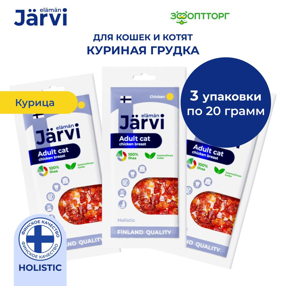 Вяленые лакомства Jarvi для кошек "Куриная грудка", 20 г х 3 шт.  #1