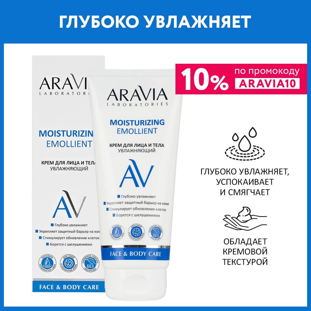 ARAVIA Laboratories Крем для лица и тела увлажняющий Moisturizing Emollient, 200 мл  #1