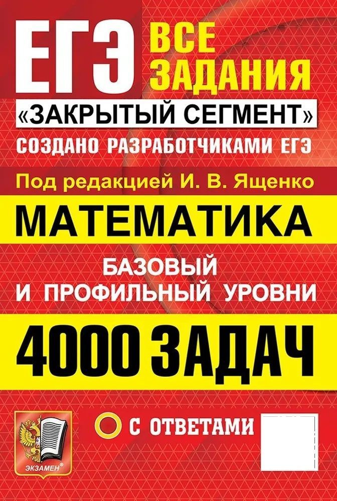 Ященко ЕГЭ-2025. Математика. 4000 задач. Закрытый сегмент. Экзамен. Базовый и профильный уровни | Ященко #1