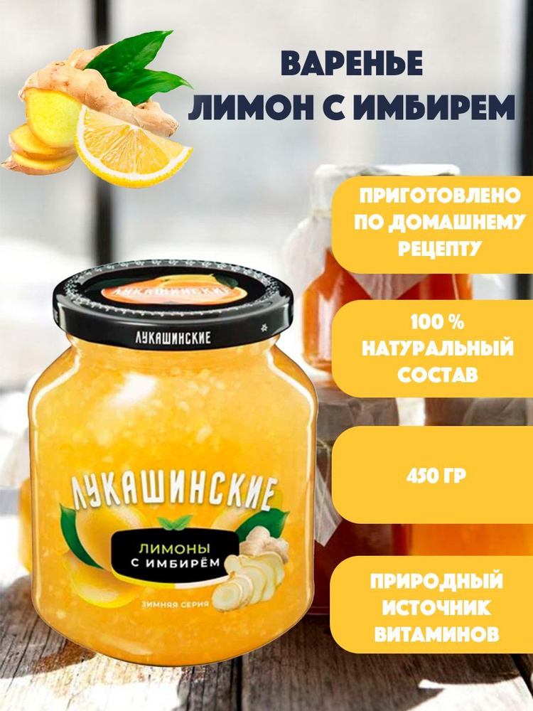 Варенье Лимон с имбирем "Лукашинские" 450 гр #1