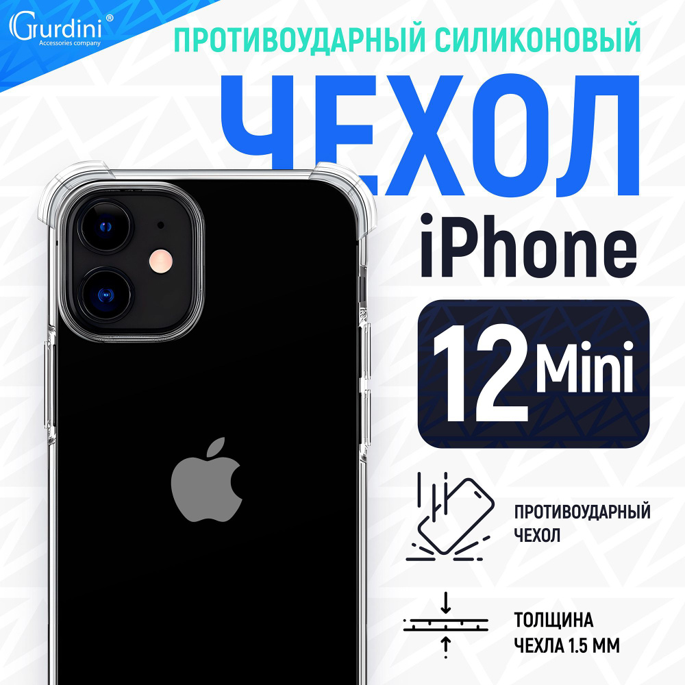 Чехол Gurdini для iPhone 12 Mini противоударный прозрачный #1