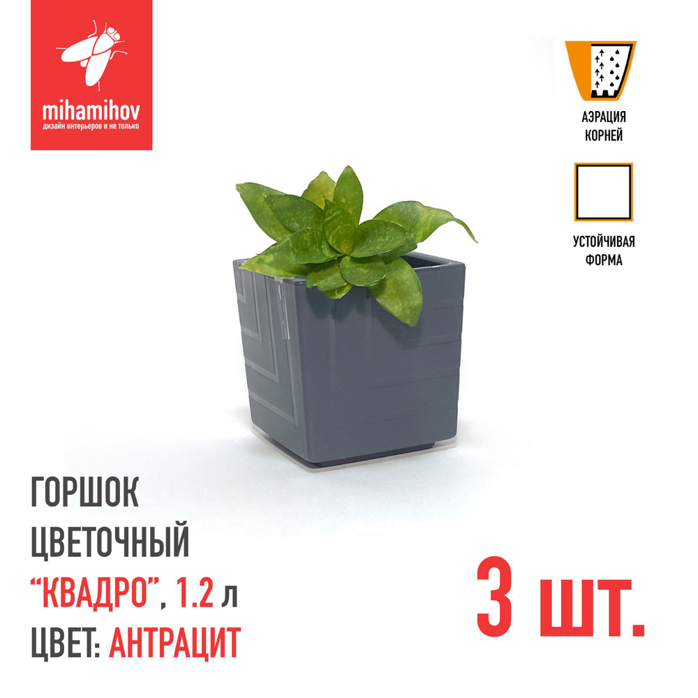 Горшок для цветов КВАДРО, антрацит, с вкладкой, 1.2л, 12 см, 3 шт.  #1