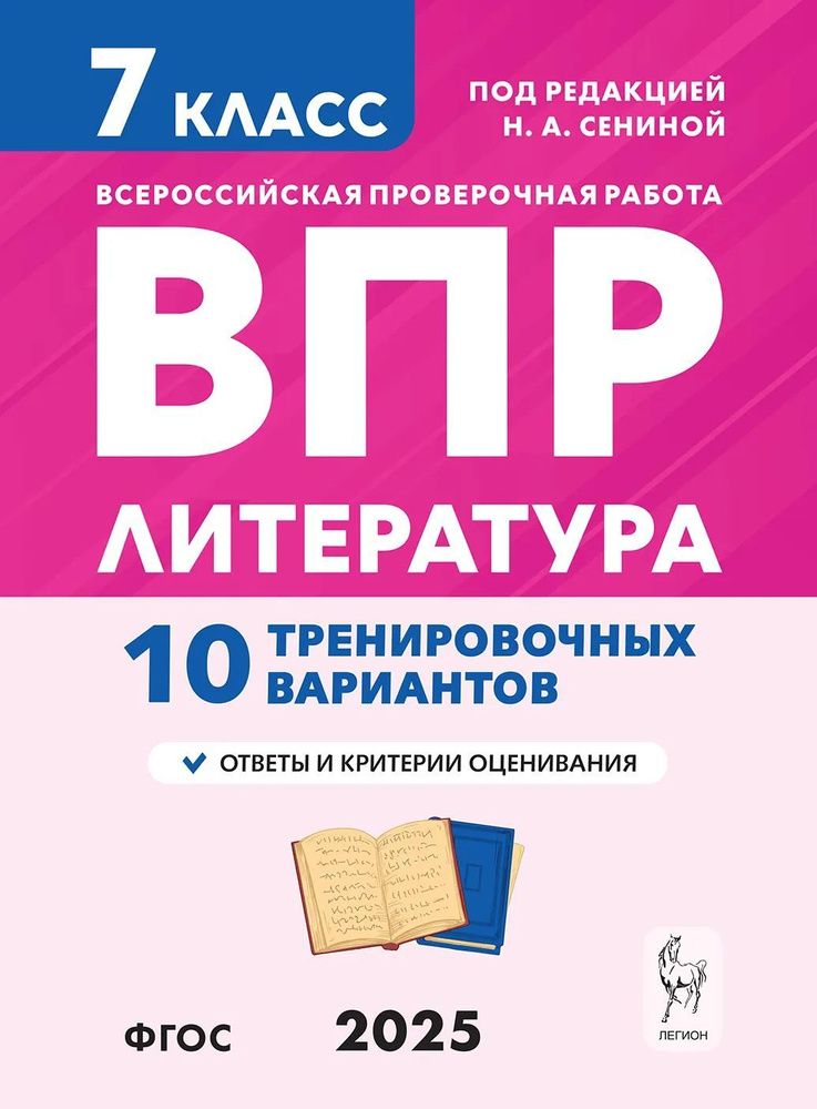 Сенина Н.А. Литература ВПР 7 класс 10 тренировочных вариантов ЛЕГИОН  #1