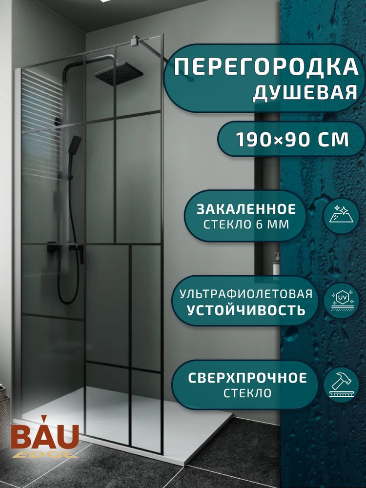 Душевая перегородка BAU Stil tetris 190х90 см прозрачное стекло 6 мм, черный матовый профиль  #1