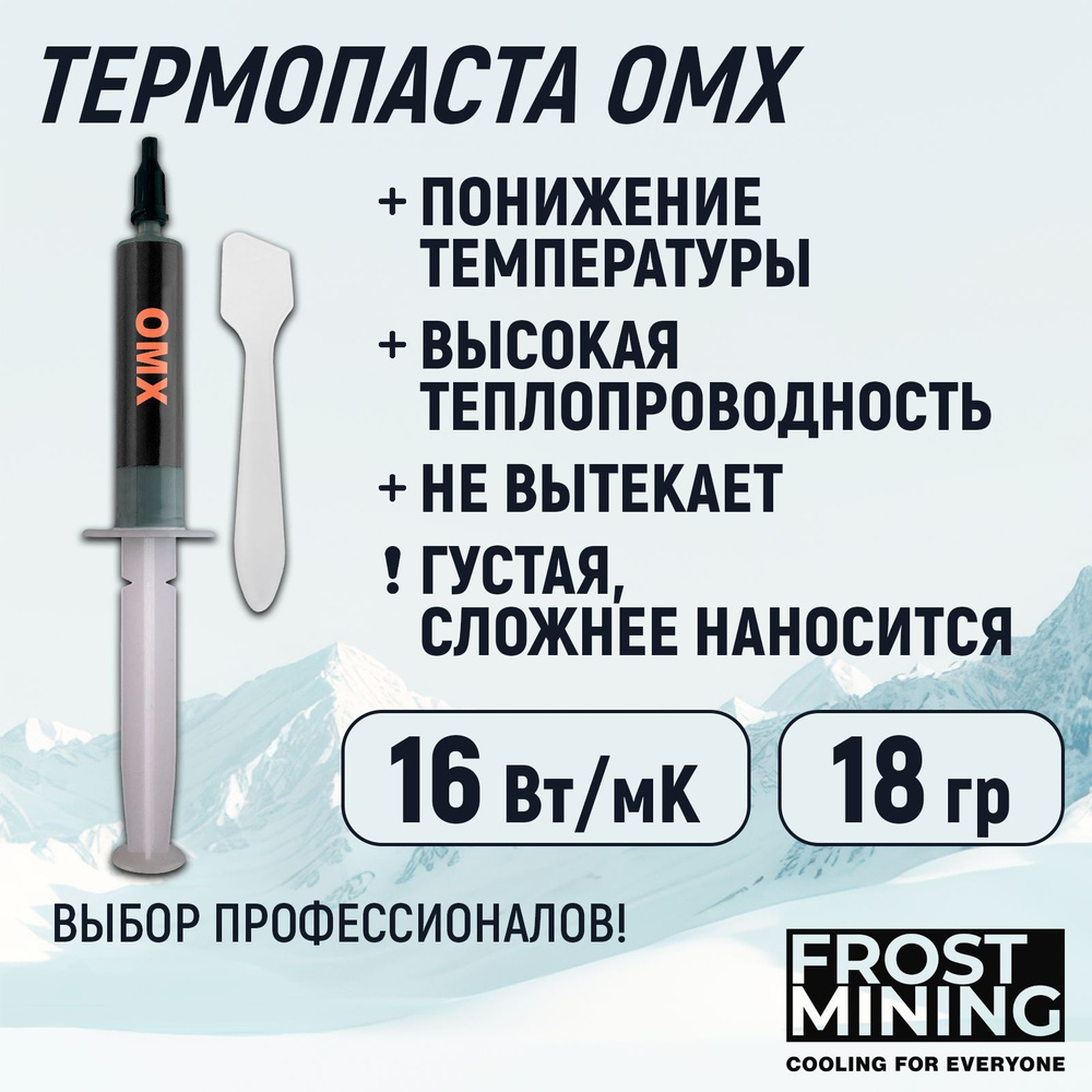 Термопаста 16Вт Frost mining Overclock maximum X-treme (OMX-18g) #1