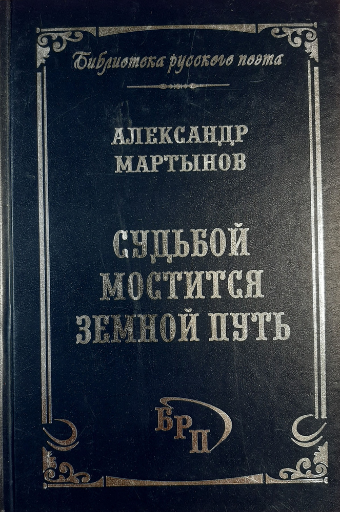 Александр Мартынов. Судьбой мостится земной путь. Книга избранных стихотворений. | Мартынов Александр #1