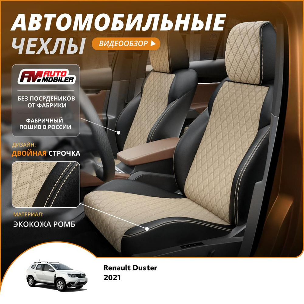 Чехлы на сиденья Renault Duster 2020-2024 Черный Бежевый #1