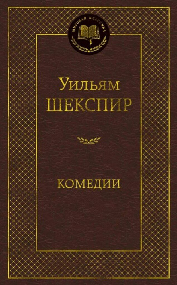 Комедии / Шекспир У. #1