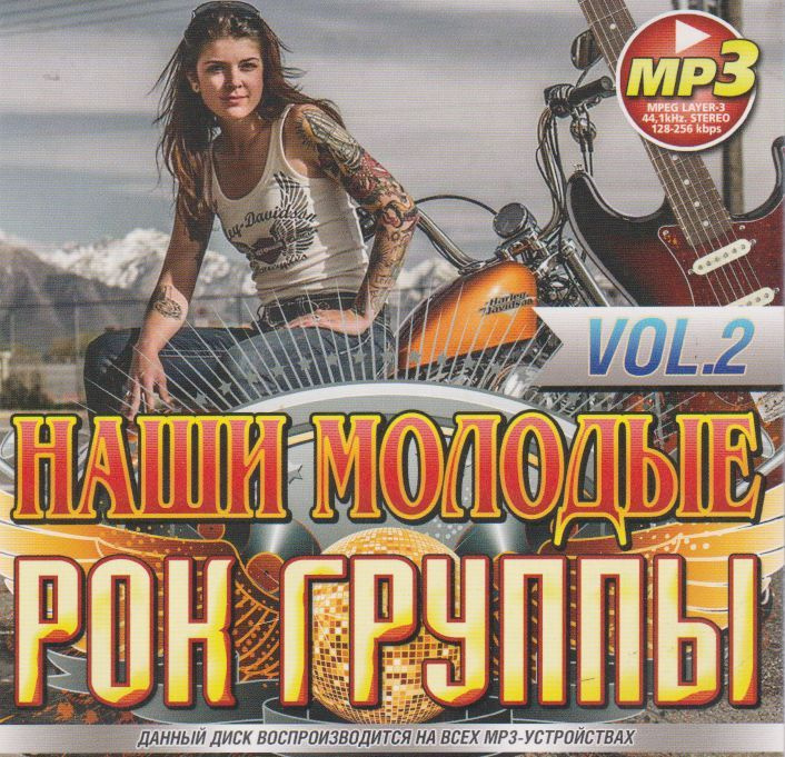 Наши Молодые Рок Группы Vol.2 (200 Хитов) (МР3) #1