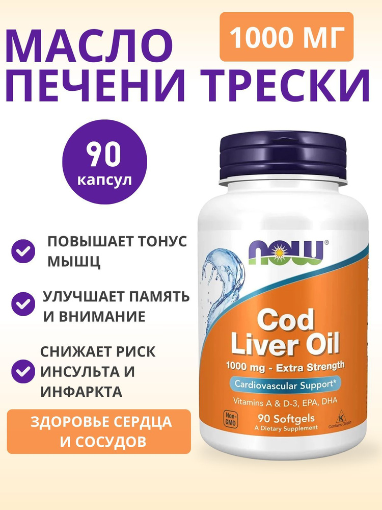 NOW Рыбий жир из печени трески Cod Liver Oil 1000 мг 90 софтгелей #1