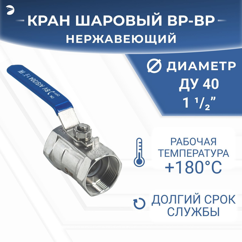 Кран шаровый муфтовый стандартнопроходной нержавеющий (1PC), AISI304 DN40 (1_1/2"), (CF8), PN40  #1