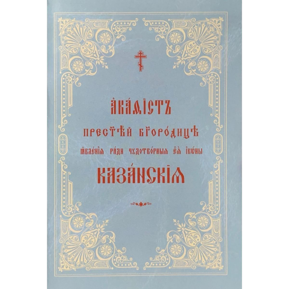 Акафист Пресвятой Богородице явления ради чудотворной Ее иконы Казанская  #1