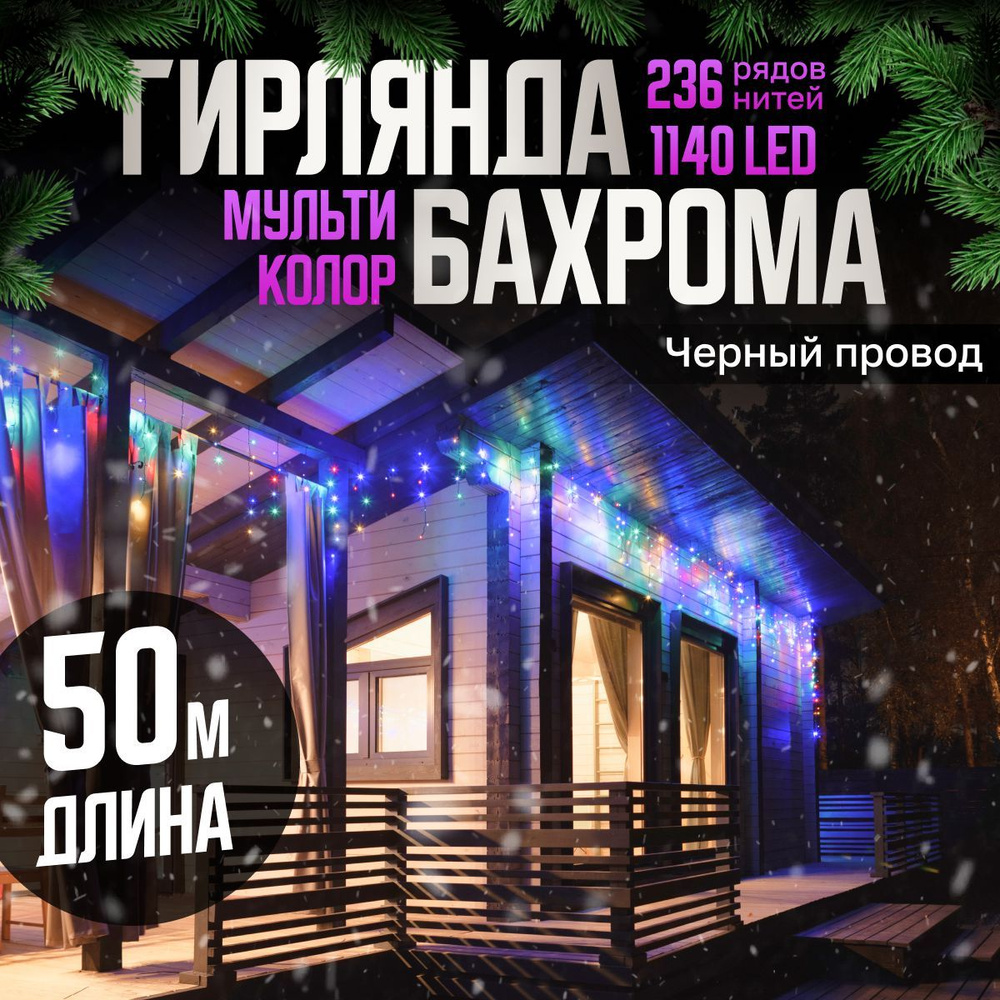 Электрогирлянда уличная Бахрома Светодиодная, 50 м, питание От сети 220В, 1 шт  #1