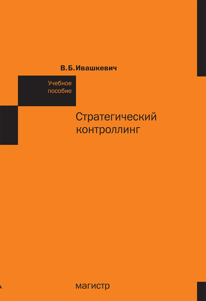 Стратегический контроллинг. Учебное пособие. Для вузов | Ивашкевич Виталий Борисович  #1