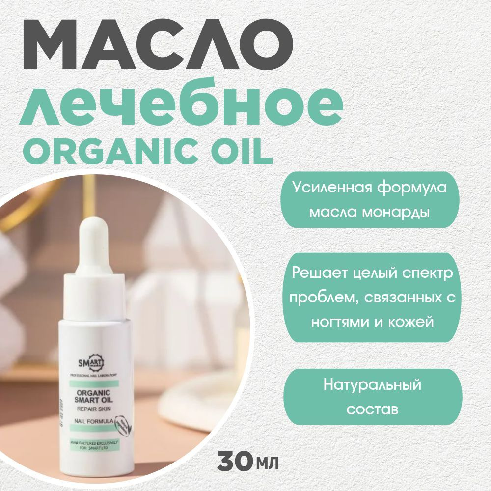 Smart Master Масло лечебное ORGANIC OIL 30 мл #1