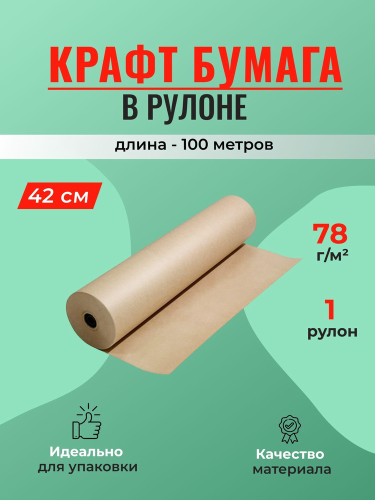 Крафт бумага в рулоне, ширина 42 см, намотка-100 м (78г/м2) - 1 шт.  #1