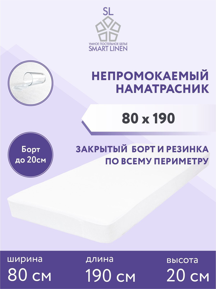 Наматрасник 80х190 см непромокаемый на резинке с бортом SL SmartLinen  #1