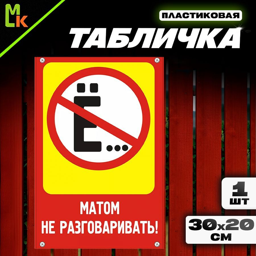 Табличка "Матом не разговаривать!" #1