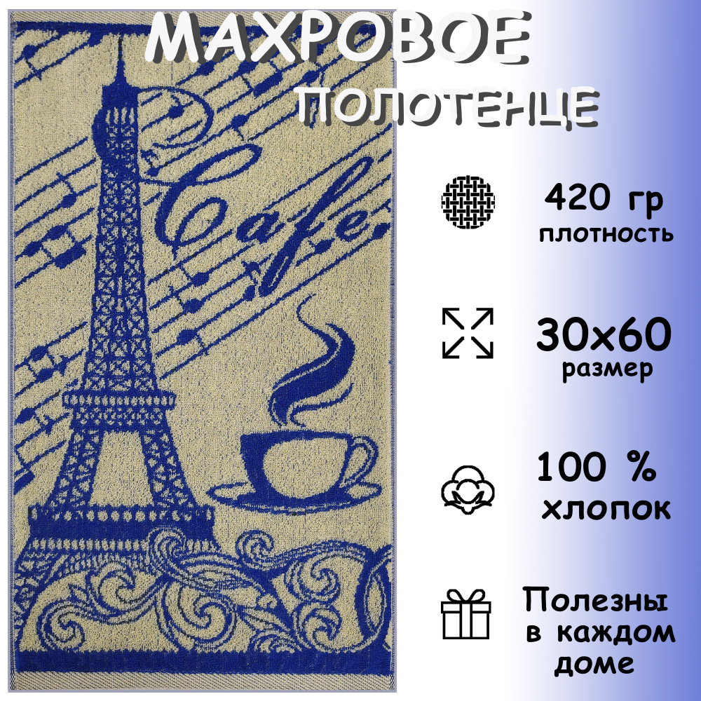 Полотенце махровое кухонное 30х60 см, Хлопок 100%, Кафе-Париж, синий  #1