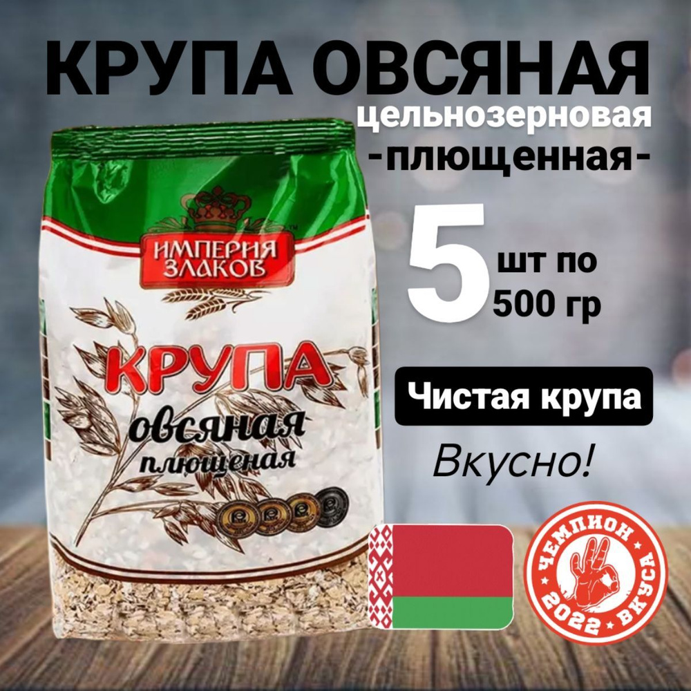 Крупа овсяная плющеная, каша для детей, 5 упаковки по 500 гр  #1