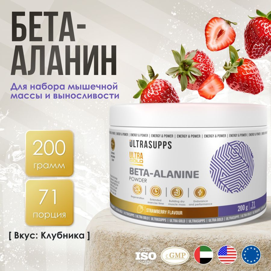 Аминокислоты Бета аланин порошок 71 порций UltraSupps 200г / Ultra Gold Beta-Alanine клубника, аланин #1