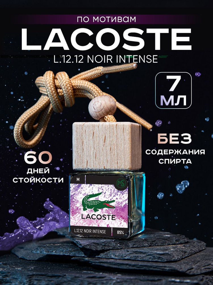 Автопарфюм ароматизатор в машину подвесной Lacoste #1