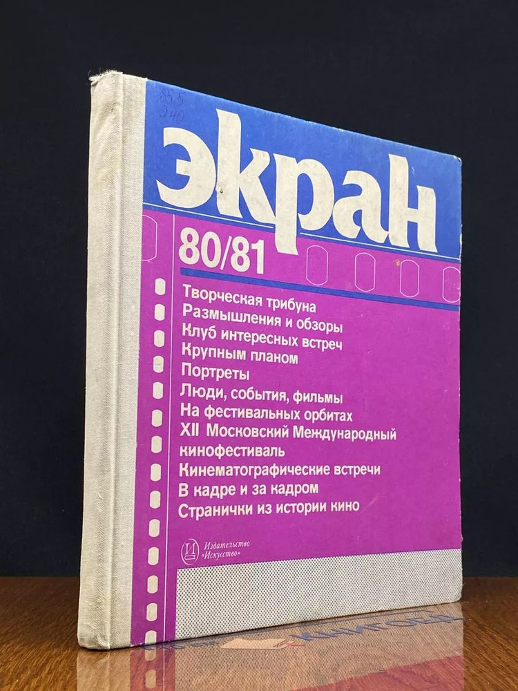 Экран 1980-1981 #1