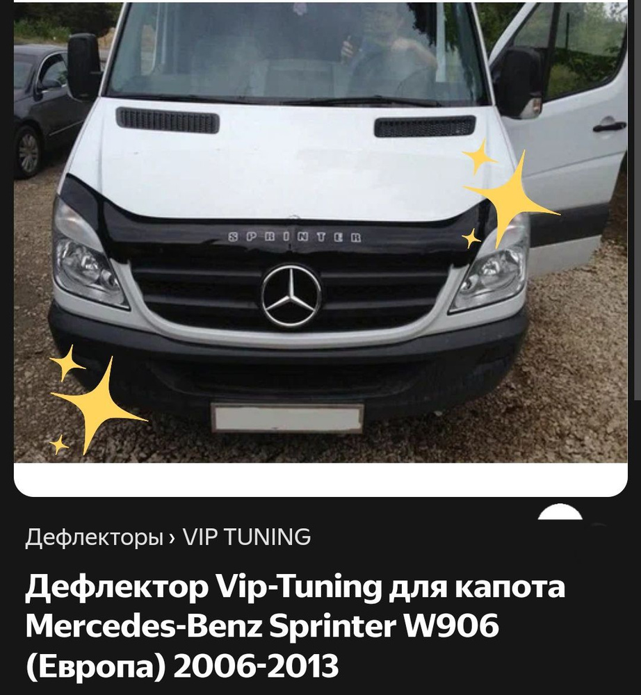 Дефлектор капота.Отбойник. Mercedes Sprinter с 2006г кузов(W906) #1