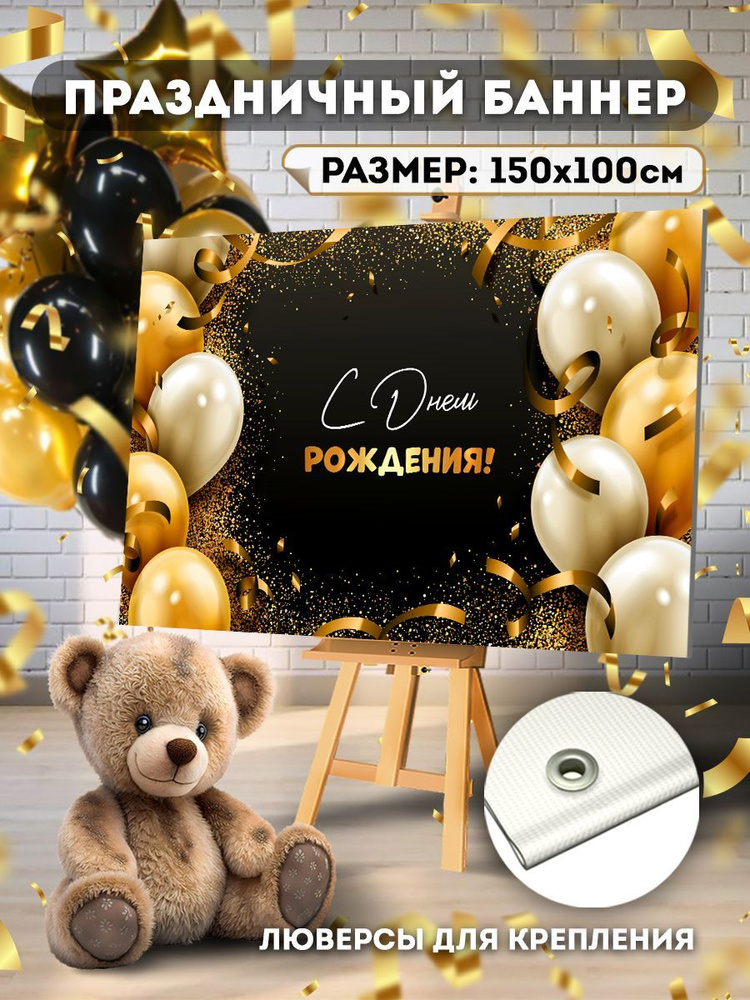 Фотофон С Днем Рождения 150см - 100см с люверсами #1