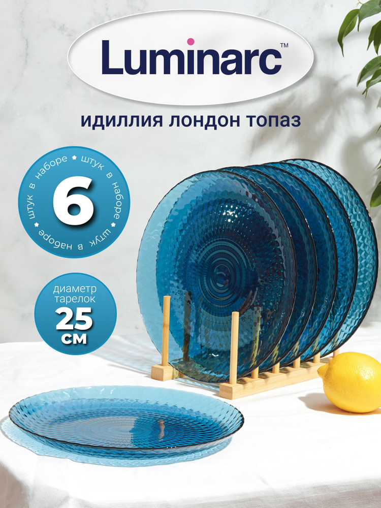 Тарелка десертная Luminarc Идиллия Лондон Топаз 25 см, 6 шт. #1