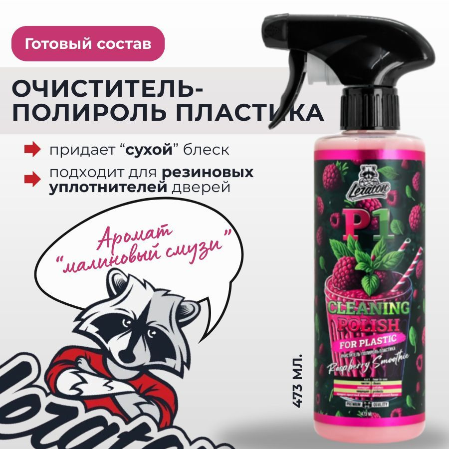 Очиститель-полироль LERATON P1 RASPBERRY 473 мл. #1