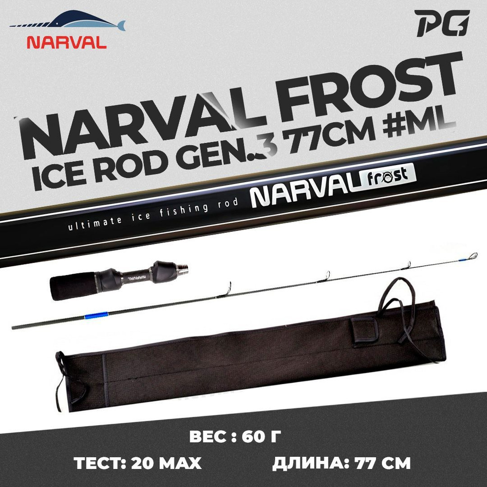 Удочка для зимней рыбалки со сменным хлыстом Narval Frost Ice Rod Gen.3 77cm #ML  #1