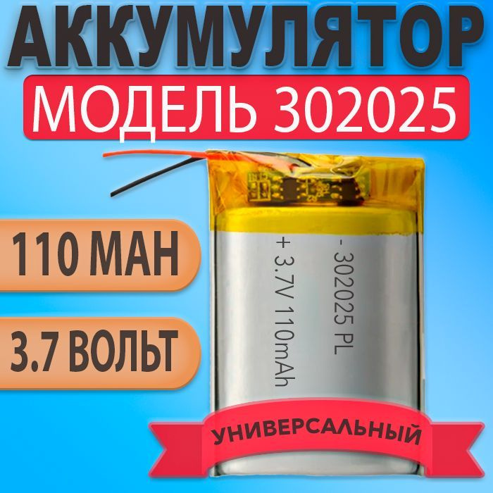 Аккумулятор (батарея) 302025 110mAh 3,7v (25х20х3 мм) #1