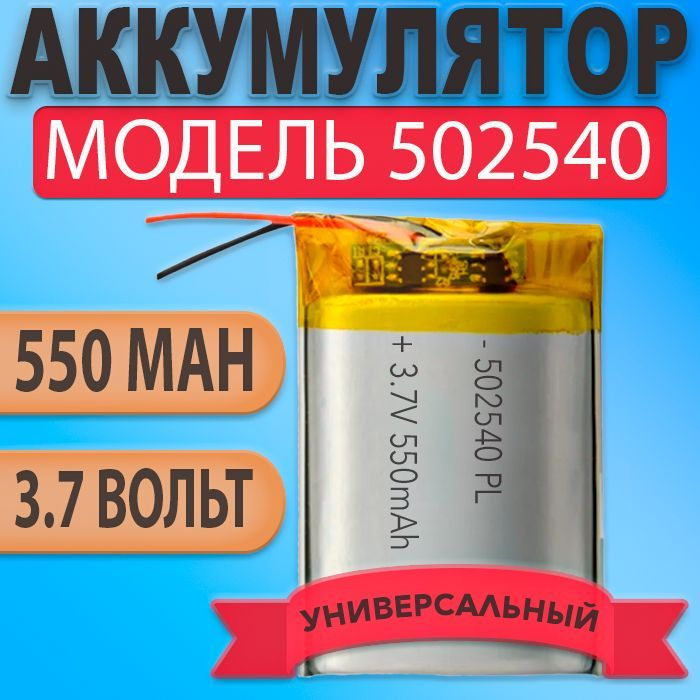 Аккумулятор (батарея) 502540 550mah 3,7v (40х25х5 мм) #1