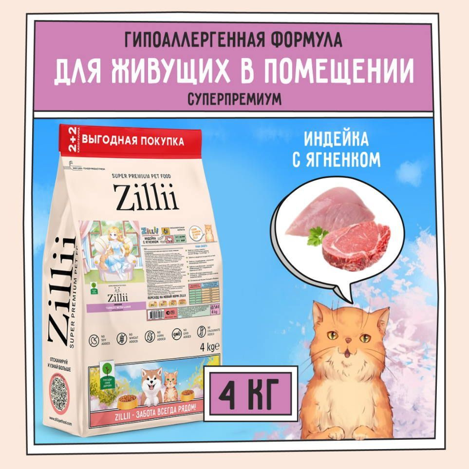 ZILLII Indoor Adult Cat Сухой корм для взрослых кошек живущих в помещении 4кг Индейка с Ягнёнком  #1