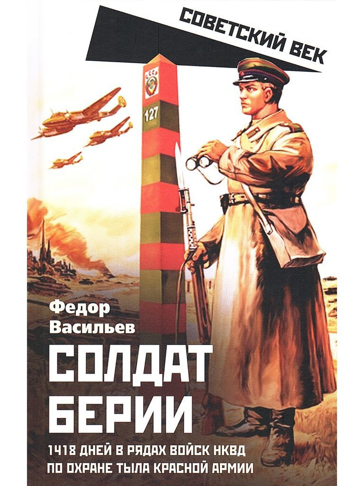 Солдат Берии. 1418 дней в рядах войск НКВД по охране тыла Красной Армии | Васильев Федор  #1