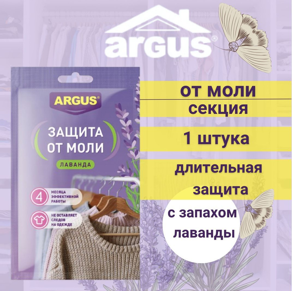 ARGUS / АНТИМОЛЬНАЯ подвеска с запахом лаванды #1