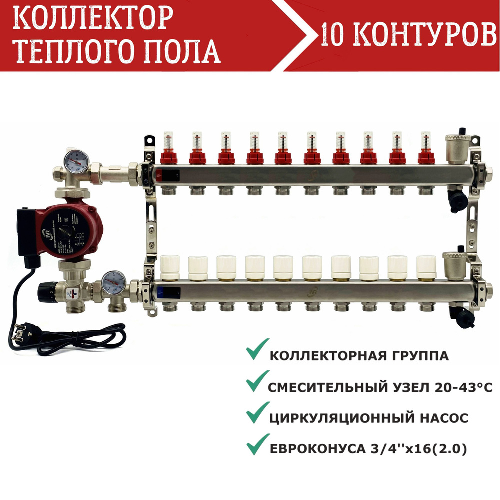 Комплект для водяного теплого пола 10 контуров с насосом IVR, Коллектор с расходомерами + смесительный #1